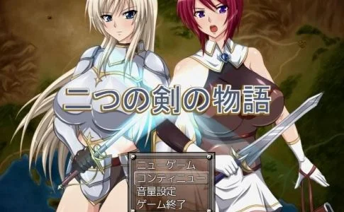 二つの剣の物語
