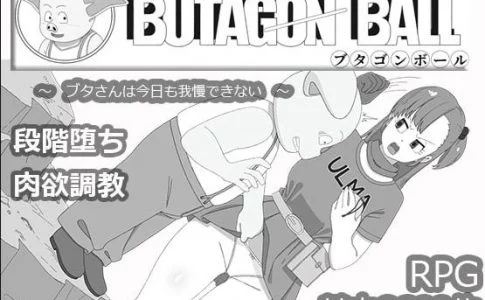 ブタゴンボール