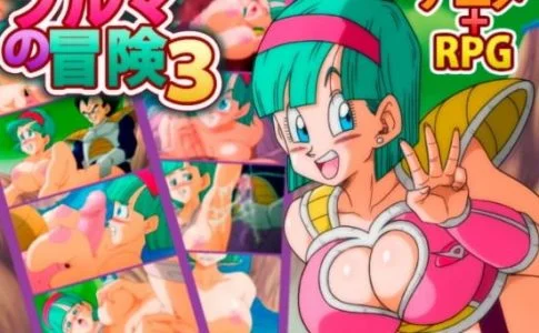 ブルマの冒険３