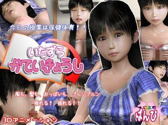 いたずら家庭教師